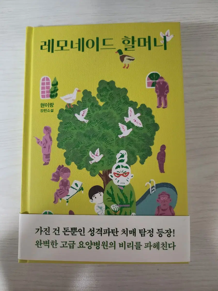 소설 책 레모네이드 할머니